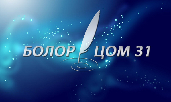 “Болор цом-31”-ын сүүлчийн шатанд 25 найрагч шалгарлаа